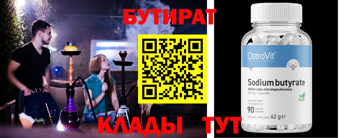 БУТИРАТ бутандиол Новоалтайск